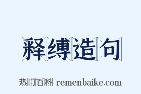 释缚造句是什么意思的图片